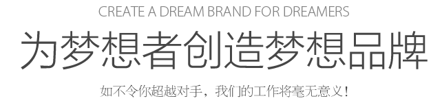 Create a dream for dreamers 為夢想者創(chuàng)造夢想 如不令你超越對手，我們的工作將毫無意義！